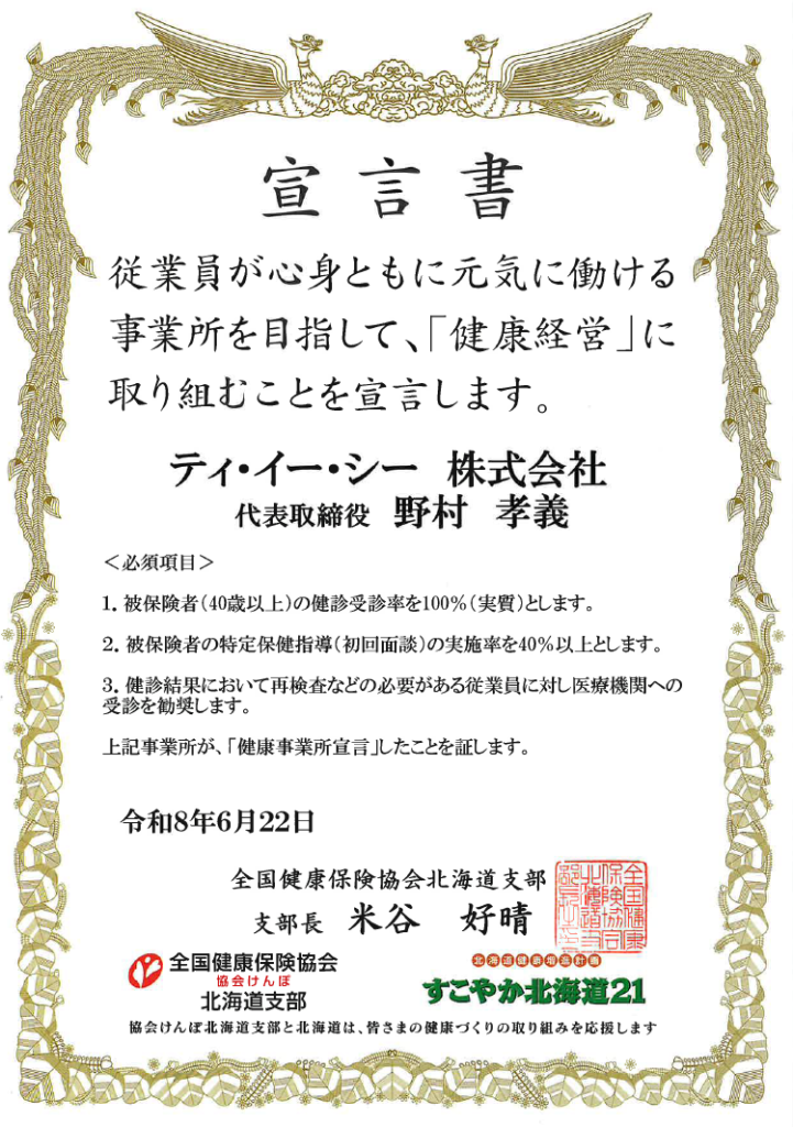 ティ・イー・シー株式会社 健康事業所宣言書
