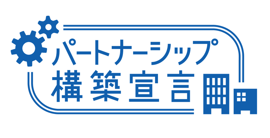 ティ・イー・シー株式会社 パートナーシップ構築宣言